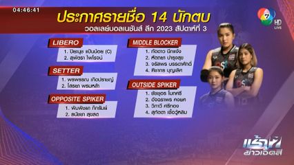 สมาคมวอลเลย์บอลฯ ประกาศ 14 รายชื่อ วอลเลย์บอลหญิงไทย ลุยศึกซีเกมส์ 2023