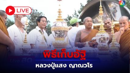 LIVE :  พิธีเก็บอัฐิ หลวงปู่แสง ญาณวโร