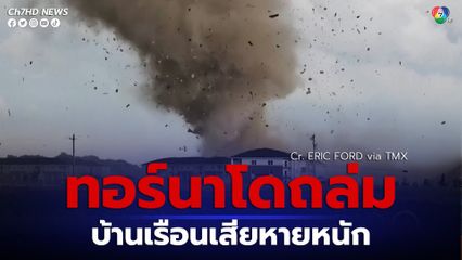 พายุทอร์นาโดพัดถล่มรัฐอินดีแอนา ของสหรัฐอเมริกา บ้านเรือนเสียหาย เสียชีวิต 1 คน