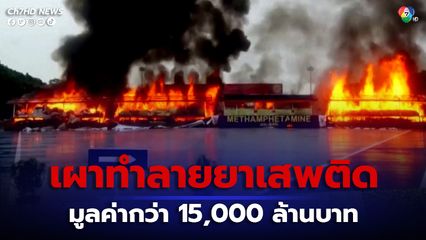 ทางการเมียนมาเผาทำลายยาเสพติดหลายประเภท รวมมูลค่าสูงกว่า 15,700 ล้านบาท