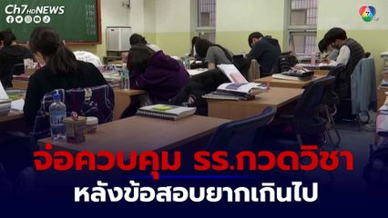 รัฐบาลเกาหลีใต้ตั้งเป้าควบคุมสถาบันกวดวิชา ท่ามกลางเสียงวิจารณ์ถึงข้อสอบเข้ามหาวิทยาลัยที่นากเกินไป