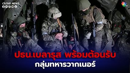 ประธานาธิบดีเบลารุสพร้อมต้อนรับกลุ่มทหารรับจ้างวากเนอร์