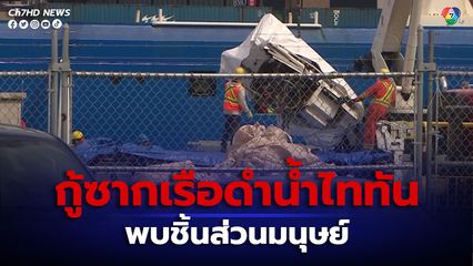 เจ้าหน้าที่ชายฝั่งแคนาดากู้ชิ้นส่วนจากเรือดำน้ำไททัน และพบชิ้นส่วนของมนุษย์ภายในซากเรือ