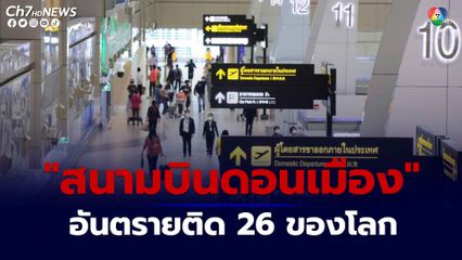 สนามบินดอนเมือง ติดอันดับที่ 26  สนามบินที่อันตรายที่สุดในโลก