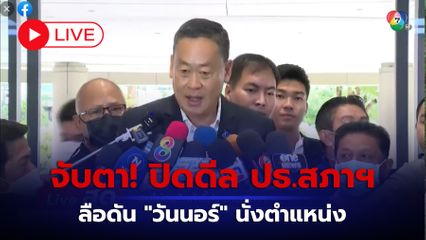 LIVE : จับตา เคาะตำแหน่งประธานสภาฯ วันนี้