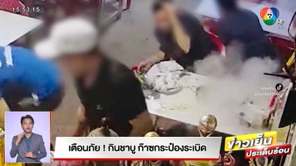 เตือนภัย! กินชาบู ก๊าซกระป๋องระเบิด