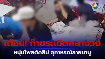 เตือนภัย! กินชาบู ก๊าซกระป๋องระเบิด