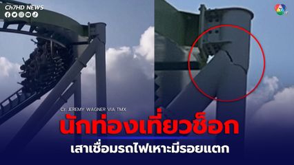 หวิดสลด เสาเชื่อมรถไฟเหาะมีรอยแตก ขณะให้บริการอยู่ ต้องปิดให้บริการรถไฟเหาะไม่มีกำหนด