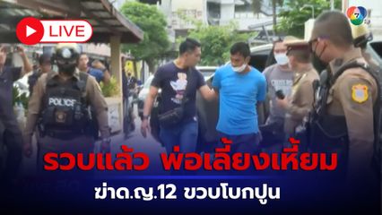 LIVE :  รวบแล้ว พ่อเลี้ยงเหี้ยม ฆ่าด.ญ.12 ขวบโบกปูน