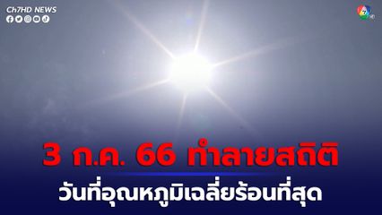 วันที่ 3 กรกฎาคม 2566 ที่ผ่านมา เป็นวันที่อุณหภูมิเฉลี่ยทั่วโลกสูงสุดเป็นประวัติการณ์
