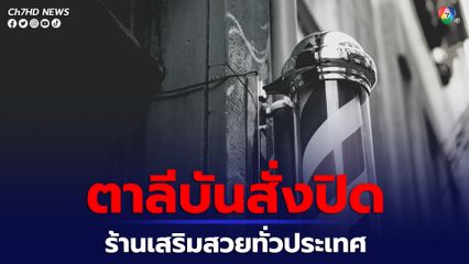 รัฐบาลตาลีบันในอัฟกานิสถานสั่งปิดร้านเสริมสวยภายในเวลา 1 เดือน จำกัดสิทธิสตรี