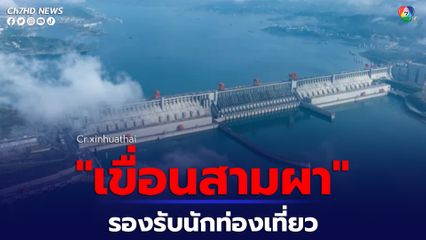 เขื่อนสามผา รองรับนักท่องเที่ยว