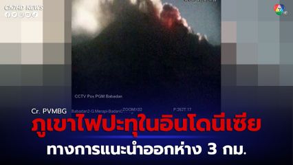 ภูเขาไฟเมราปีในอินโดนีเซียปะทุขึ้น โดยมีลาวาไหลออกมาพร้อมพ่นเถ้าถ่านเหนือปล่องภูเขาไฟ 