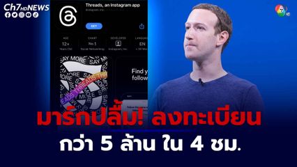 มาร์ก ซักเคอร์เบิร์ก ปลื้ม คนลงทะเบียนใช้งาน Threads กว่า 5 ล้านคนภายใน 4 ชม.