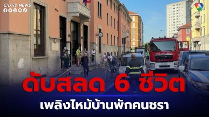 เพลิงไหม้บ้านพักคนชราที่อิตาลี เสียชีวิต 6 คน และบาดเจ็บอีกกว่า 80 คน