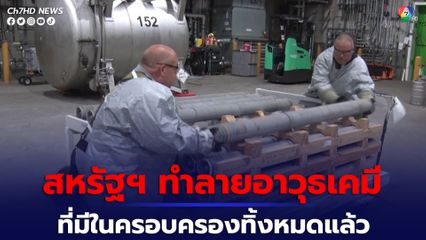 สหรัฐอเมริกาทำลายอาวุธเคมีทั้งหมดที่มีในครอบครองแล้ว ตามอนุสัญญาว่าด้วยอาวุธเคมี 