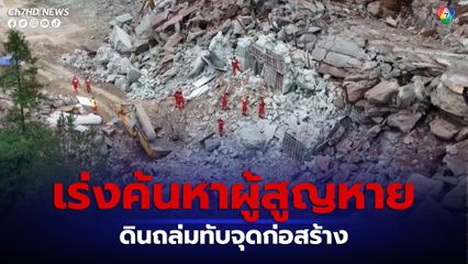 ดินถล่มทับจุดก่อสร้างทางด่วนในประเทศจีน เสียชีวิต 1 คน สูญหายอีก 7 คน 