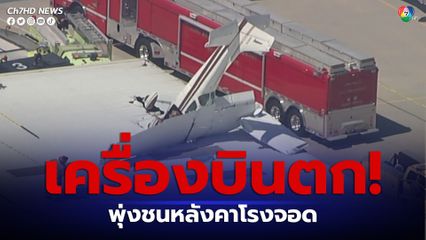 เครื่องบินเล็กพุ่งชนหลังคาโรงจอดเครื่องบิน ในรัฐแคลิฟอร์เนียของสหรัฐอเมริกา 