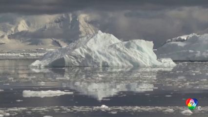 WMO เผยระดับน้ำแข็งในแอนตาร์กติกลดลงอย่างรวดเร็ว