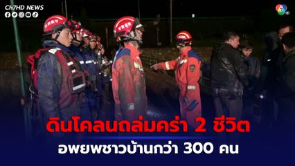 ดินโคลนถล่มในจีน มีผู้เสียชีวิต 2 คน สูญหาย 2 คน เร่งอพยพชาวบ้าน 336 คน 