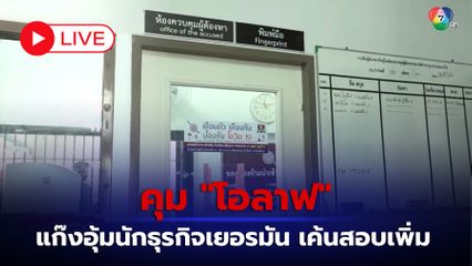 LIVE :   คุม โอลาฟ แก๊งอุ้มนักธุรกิจชาวเยอรมัน เค้นสอบเพิ่ม