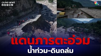 น้ำท่วมและดินถล่มในอินเดีย ถนนหลายสายถูกตัดขาดและถนนใกล้แม่น้ำได้ถล่มลงมา