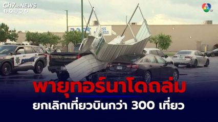 พายุทอร์นาโดพัดถล่มนครชิคาโก ของสหรัฐอเมริกา บ้านเรือนเสียหายและเที่ยวบินกว่า 300 เที่ยวบินถูกยกเลิก