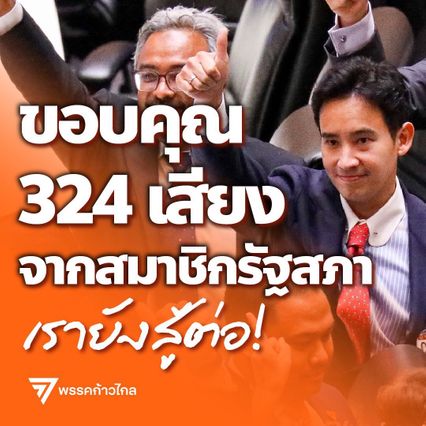 324 เสียง ยังไม่มากพอ ส่ง พิธา เป็นนายกฯ พรรคก้าวไกล ยืนยัน จะสู้ต่อ จนกว่าจะถึงวันที่เสียงของประชาชนได้กำหนดอนาคตของประเทศไทย