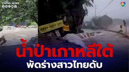 น้ำป่าเกาหลีใต้พัดร่างสาวไทย จมดับต่อหน้าสามี