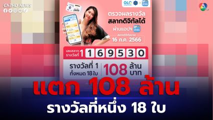 สลากดิจิทัล งวดนี้ รางวัลที่ 1 แตก 108 ล้านบาท