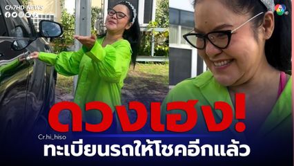 ฮาย อาภาพร โพสต์คลิป ดวงเฮง เลขทะเบียนรถให้โชคอีกแล้ว  ลั่น รวยกับรถคันนี้อีกหรือเปล่าทุกคน