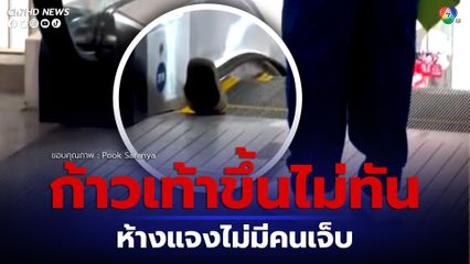 ห้างดังแจงรองเท้าติดบันไดเลื่อน เหตุลูกค้าก้าวเท้าขึ้นไม่ทัน จนท.กดปุ่มหยุดทันที ไม่มีผู้บาดเจ็บ