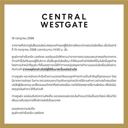ห้างดังแจงรองเท้าติดบันไดเลื่อน เหตุลูกค้าก้าวเท้าขึ้นไม่ทัน จนท.กดปุ่มหยุดทันที ไม่มีผู้บาดเจ็บ
