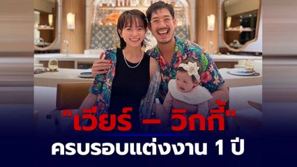 เวียร์ วิกกี้ ครบรอบแต่งงาน 1 ปี อวดโมเมนต์สุดหวาน