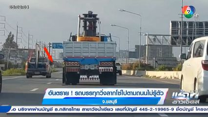 อันตราย ! รถบรรทุกวิ่งลากโซ่ไปตามถนนไม่รู้ตัว จ.ชลบุรี