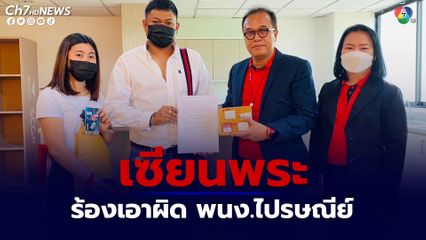 เซียนพระชื่อดัง ร้องเอาผิดพนักงานไปรษณีย์ไทย