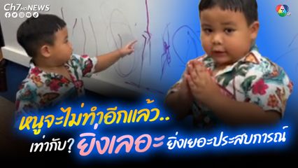 หนูจะไม่ทำอีกแล้ว..เท่ากับ? พ่อหัวจะปวด ลูกชายอนาคตเป็นศิลปิน มีจินตนาการรังสรรค์งานศิลปะใส่ฝาผนังบ้าน