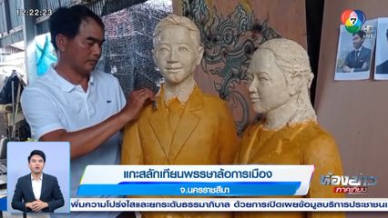 แกะสลักเทียนพรรษาล้อการเมือง จ.นครราชสีมา