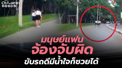 มนุษย์แฟนจ้องจับผิด ขับรถอยู่ดีๆก็ซวยได้