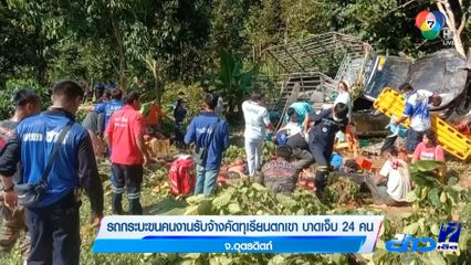 รถกระบะขนคนงานรับจ้างคัดทุเรียนตกเขา บาดเจ็บ 24 คน จ.อุตรดิตถ์