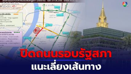 บช.น. แนะเลี่ยงเส้นทางรอบรัฐสภา 19 ก.ค.นี้ เที่ยงคืนเป็นต้นไป