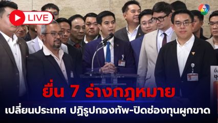 LIVE : พริษฐ์ วัชรสินธุ ยื่น 7 ร่างกฎหมายเปลี่ยนประเทศ ปฏิรูปกองทัพ-ปิดช่องทุนผูกขาด