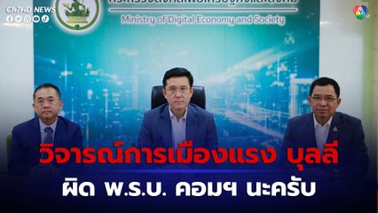 วิจารณ์การเมืองแรง บุลลี ผิด พ.ร.บ. คอมฯ นะครับ