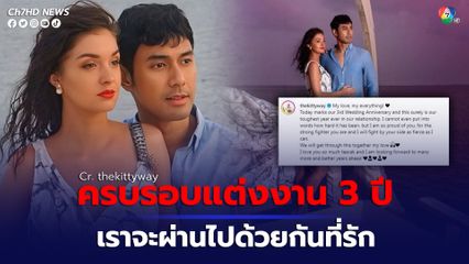คิตตี้ คริสติน่า โพสต์ซึ้งถึงสามี เอส กันตพงศ์ ในวันครบรอบวันแต่งงาน  3  ปี