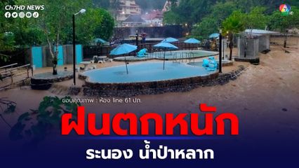 ระนองฝนตกหนัก น้ำป่าหลากท่วมบ่อน้ำร้อนรักษะวารินระนอง