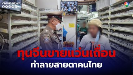 ซื้อแว่นสายตาต้องระวัง จับ 3 หนุ่มขายแว่นเถื่อนย่านสำเพ็ง 