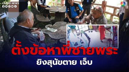 ตั้งข้อหาพี่ชายเจ้าอาวาสวัด ยิงสุนัขตาย บาดเจ็บ