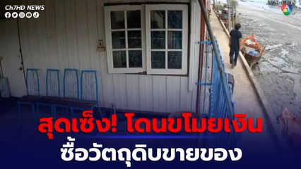 สาวใหญ่สุดเซ็ง โจรย่องงัดบ้านกวาดเงินที่เตรียมไว้ซื้อของทำขนมไปหมด