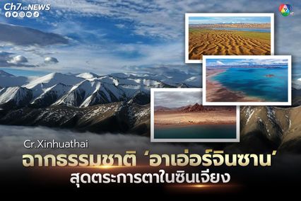 ฉากธรรมชาติ อาเอ่อร์จินซาน สุดตระการตาในซินเจียง