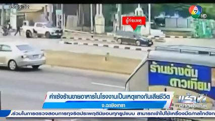 ค่าเซ้งร้านขายอาหารในโรงงานเป็นเหตุแทงกันเสียชีวิต จ.ฉะเชิงเทรา